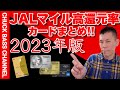 JALマイルが貯まる高還元率カードまとめ!!【2023版】