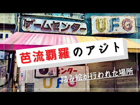【東京卍リベンジャーズ】芭流覇羅のアジトのモデルになっているゲームセンターを見つけました
