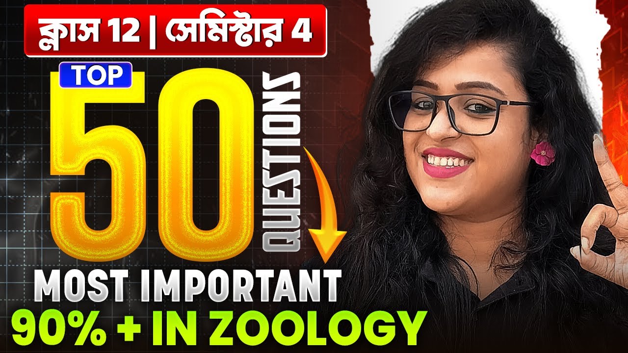 উচ্চমাধ্যমিকে এই 50 টা Questions করলেই 90%➕ পাক্কা 😍 HS 2026 Semester 4 Zoology Suggestion 