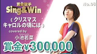 Cover Battle】クリスマスキャロルの頃には - No.08 小池若菜