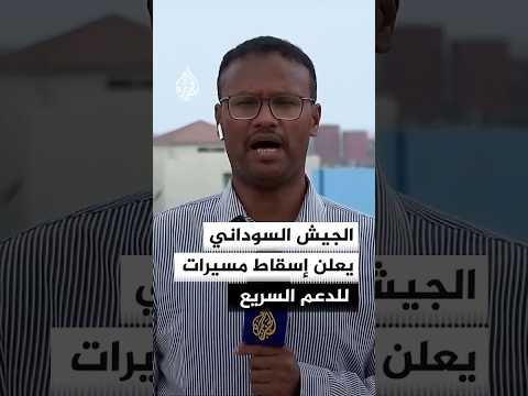مصدر عسكري للجزيرة: إسقاط 3 مسيرات انقضاضية لقوات الدعم السريع في مدينة كنانة بولاية النيل الأبيض