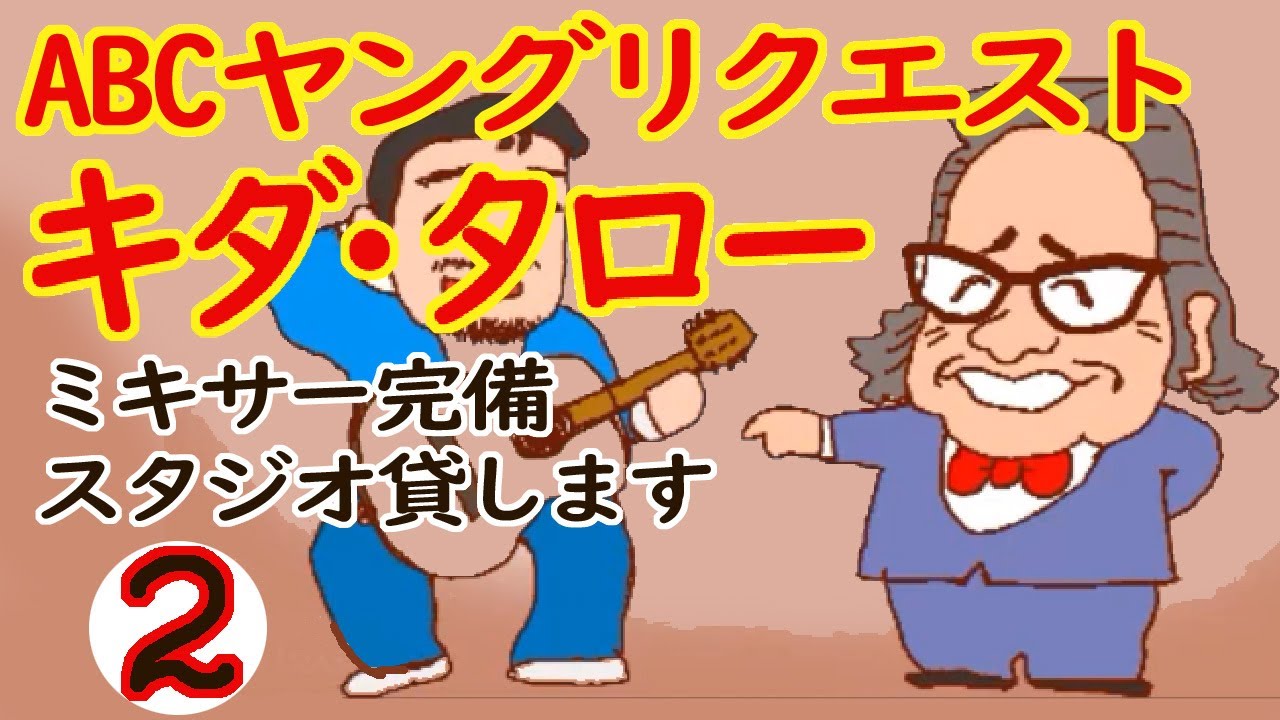 キダ・タローのミキサー完備スタジオ貸します【ABCヤングリクエスト】2