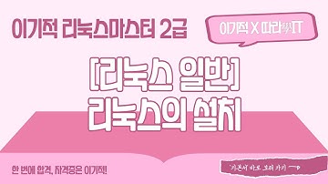 [리눅스마스터 2급] Ⅰ. 리눅스 일반 - 리눅스의 설치