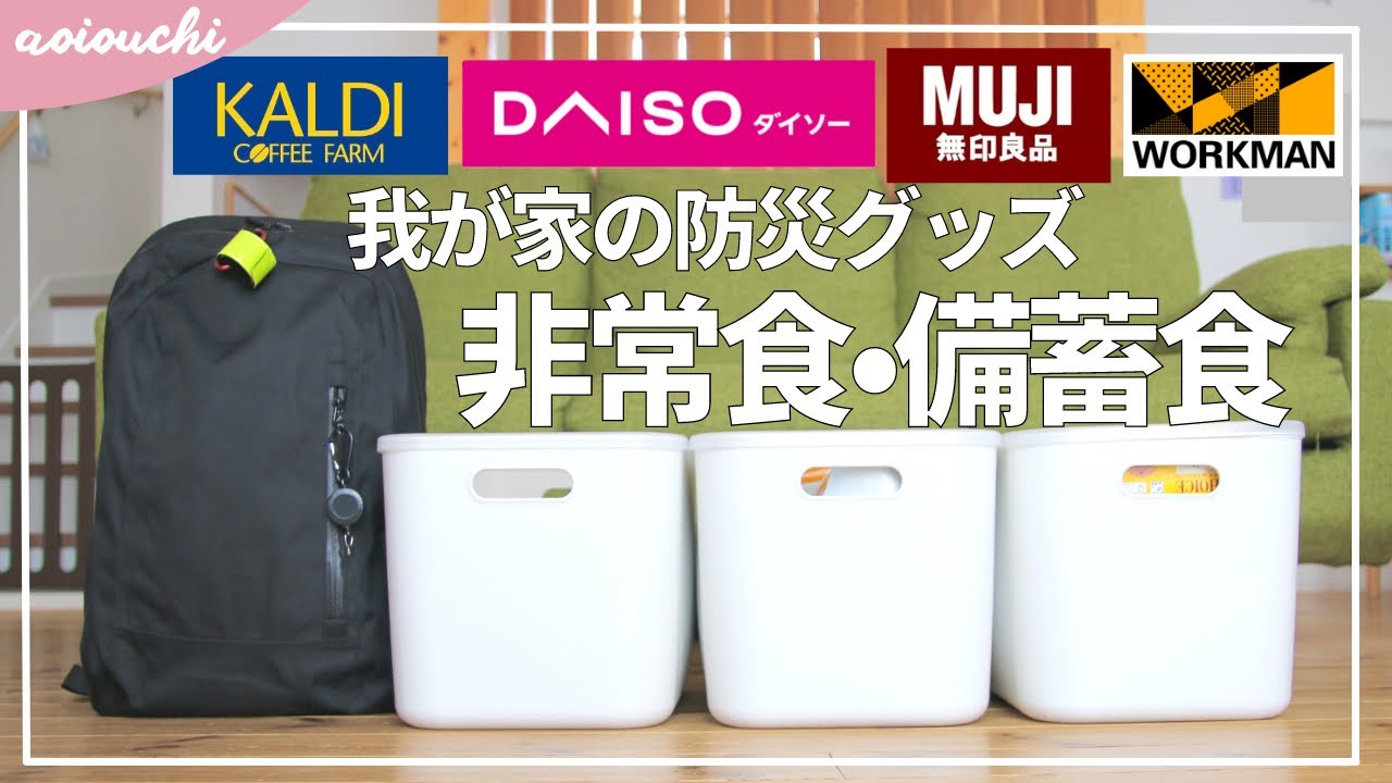 【防災グッズ】我が家の防災リュックの中身と非常食・ローリングストック防災備蓄で災害に備える｜ダイソー・ワークマン・無印良品・カルディ