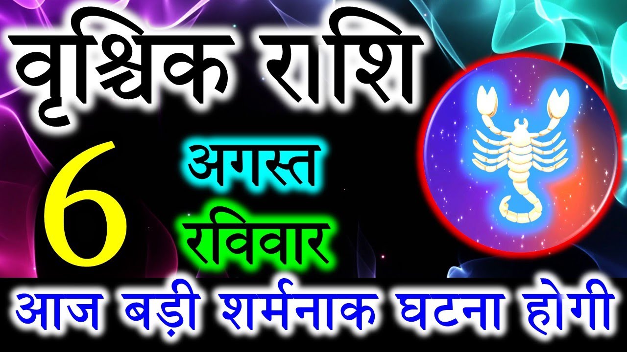 Rischika Rashi वृश्चिक राशि वालो हो जाओ तैयार अगले 24 घंटों के अंदर जो होगा सह नहीं ...