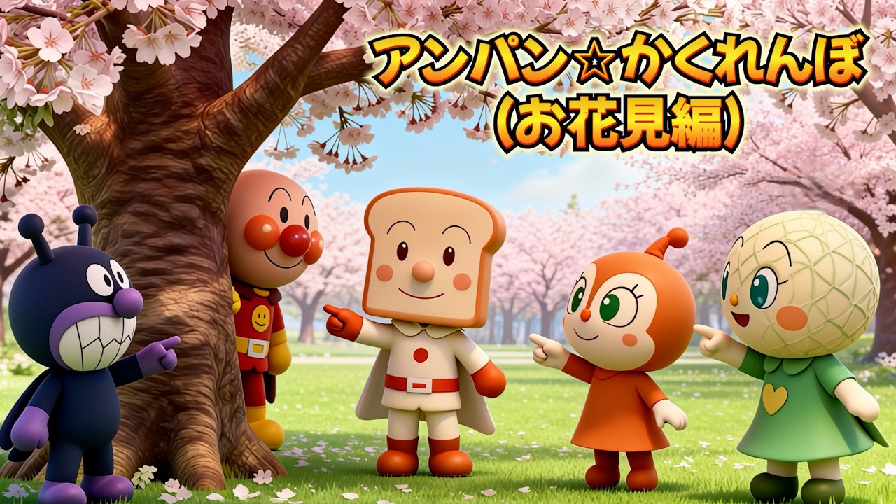 アンパン☆かくれんぼ【お花見編】🔍Anpan☆Hide and Seek Song #アンパンマン #アンパンマンの歌 #歌 #kidsmusic #youtubekids