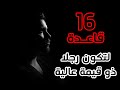 ستة عشر قاعدة لتكون رجلا ذو قيمة عالية