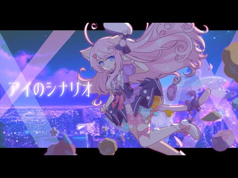 【歌ってみた】アイのシナリオ/怪盗リリアット