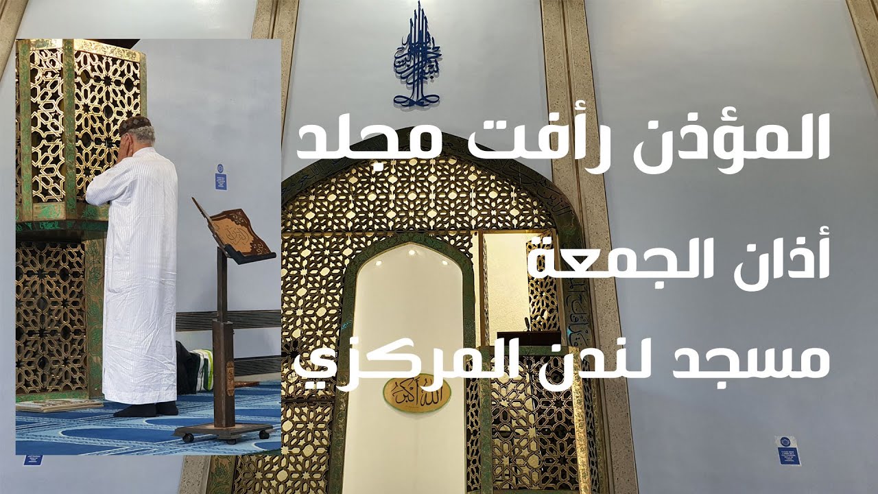 Muezzin Raafat Maglad - Friday Prayer - 10 March 2023 - London Central Mosque