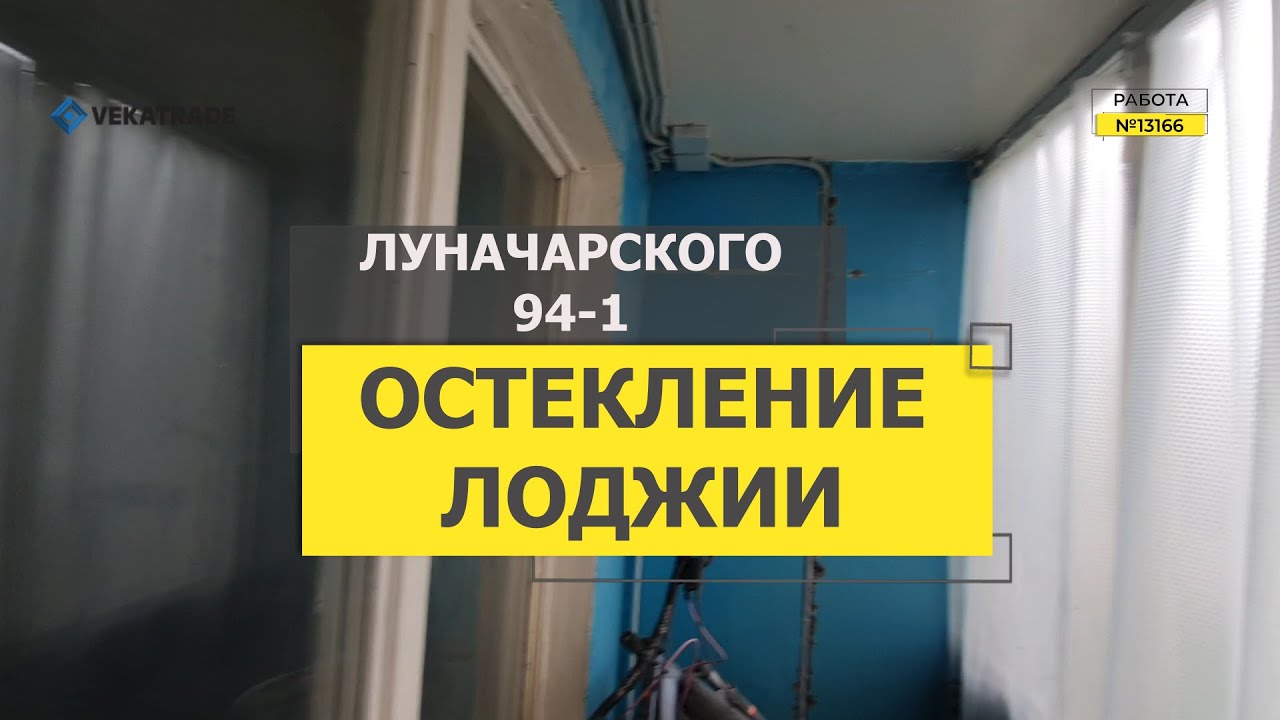 №13166 Луначарского 94-1 504 серия Остекление лоджии - YouTube