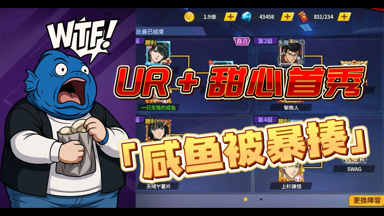 【一拳超人最強之男】UR+甜心假面首戰！戰鬥純粹一邊倒！鹹魚被按在地下摩擦！陣容難道真的需要調整了？【真男人大戰】