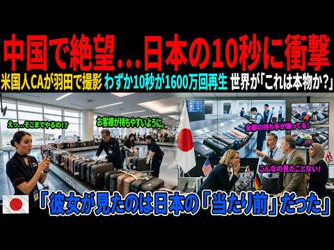 【海外の感動話】「こんなことまでしていたのか…」羽田空港の一本の映像が世界で1,600万回再生…外国人が初めて目撃した日本の“誰にも気づかれない気遣い