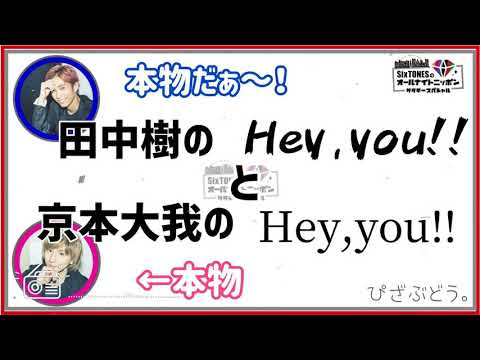 【SixTONES】『Hey,you!!』のご本人登場＆美声に田中羨ましがる。