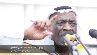 خالد الملا + سلطان المفتاح - ياصاحبي ( عيش وانطرب 🔥 ) ٢٠٢١/١١/٤ سمرة الغريب