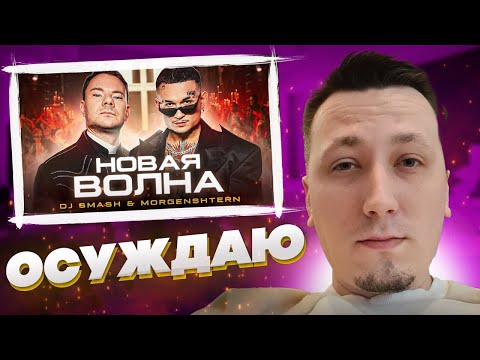 Реакция Пчелкина На: Dj Smash x Morgenshtern - Новая Волна