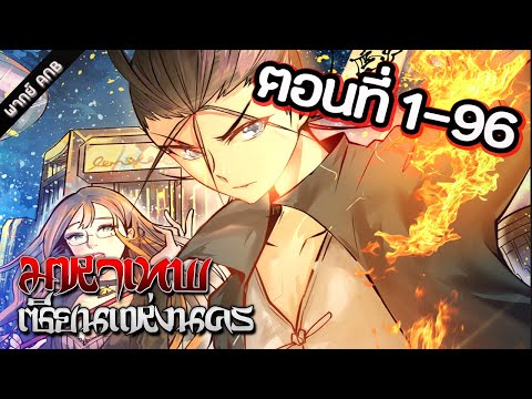 [มังงะรวมตอน] ฉินโม่มหาเทพเซียนแห่งนคร  ตอนที่ 1-96