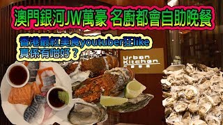 伏到頂點！澳門銀河JW萬豪名廚都會自助晚餐香港美食博主勁 ...