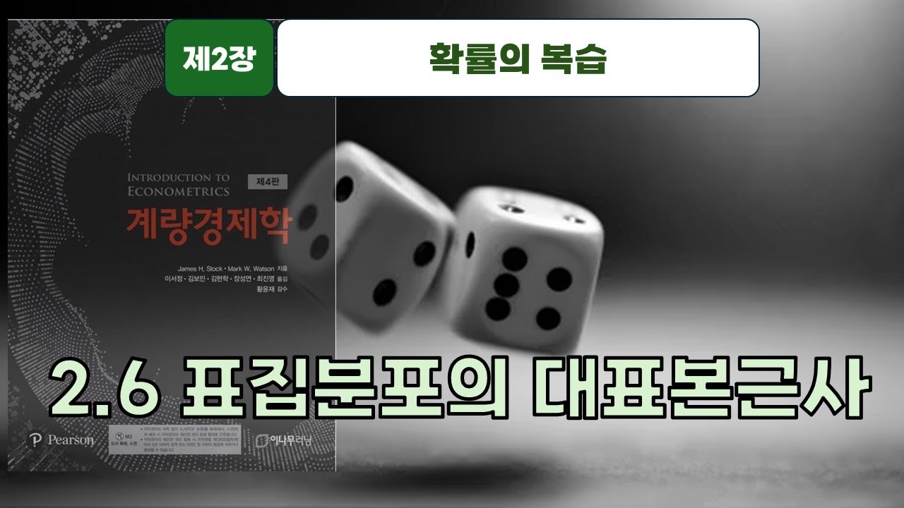 [스탁 계량경제 10] 제2장 확률의 복습 - 2.6 표집분포의 대표본근사