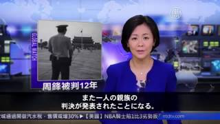 今度は甥、周永康一族に続々と求刑 20160619