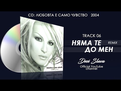 DESI SLAVA ft. IGRATA - NYAMA TE DO MEN | Деси Слава ft. Играта - Няма те до мен (Official Remix)