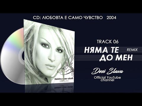 DESI SLAVA Ft IGRATA NYAMA TE DO MEN Деси Слава Ft Играта Няма те до мен Official Remix 
