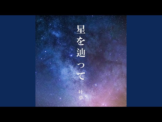星を辿って