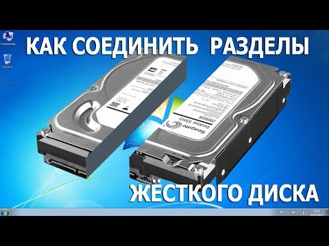 КАК СОЕДИНИТЬ РАЗДЕЛЫ ЖЁСТКОГО ДИСКА