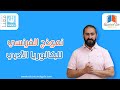 نموذج البكالوريا الأدبي فرنسي نموذج البكالوريا الأدبي فرنسي
