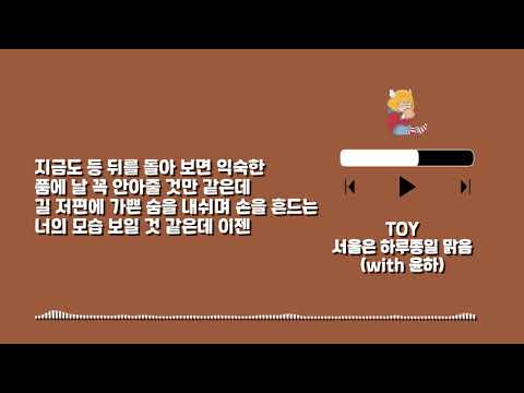 Playlist 700 TOY 오늘 서울은 하루종일 맑음 (with 윤하) - Lyrics (only HAN)