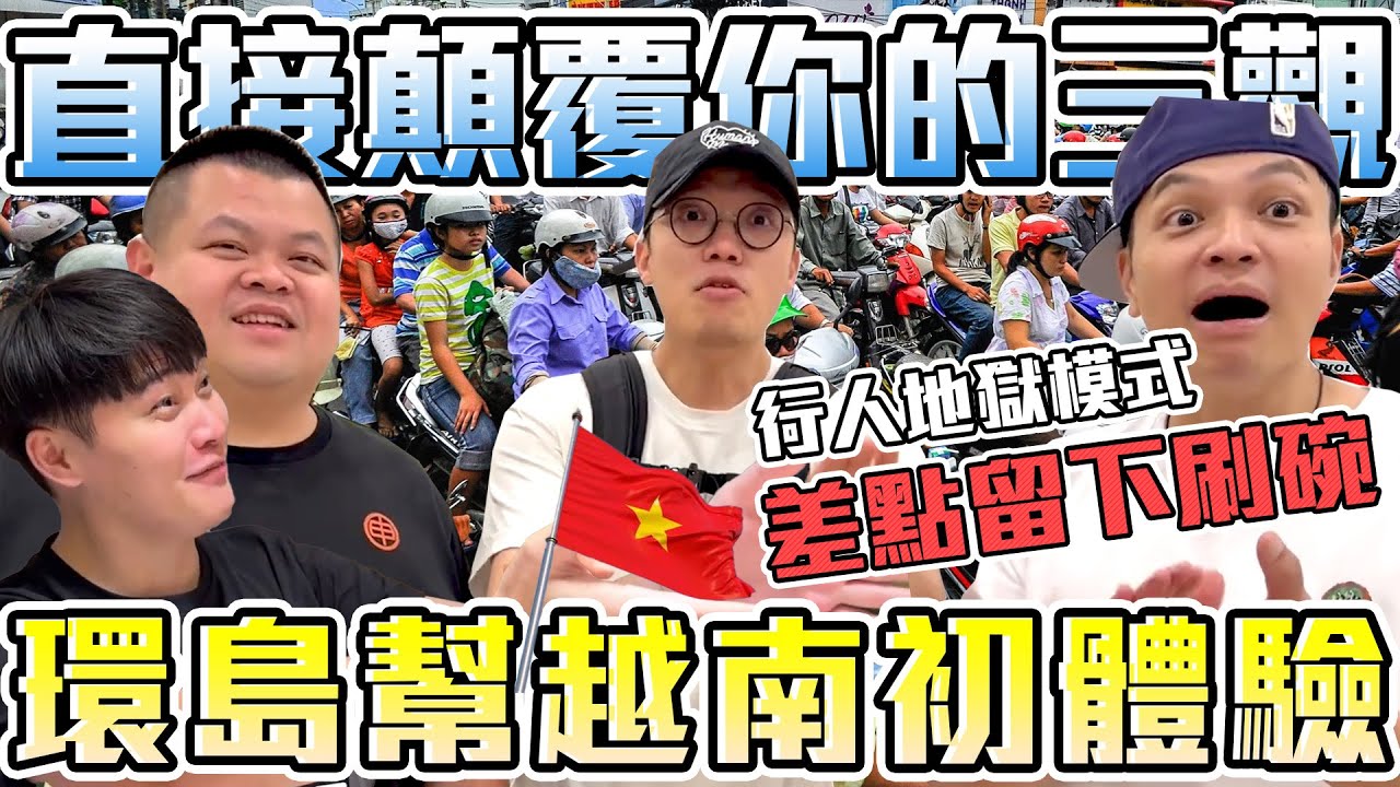 【胡椒】太危險！被越南交通震撼教育！環島幫越南初體驗！行人地獄？！