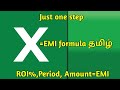 Emi calculator in tamil | Excel emi calculator #emicalculator