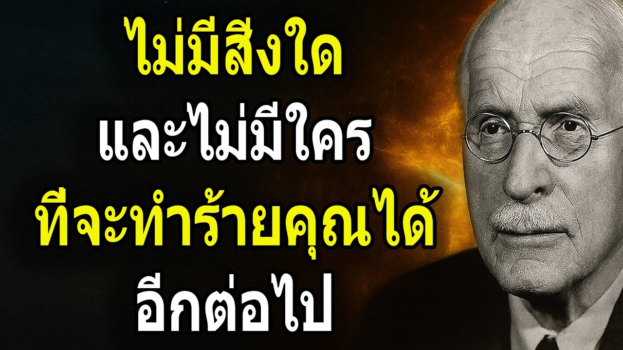 คาร์ล ยุง : ไม่มีสิ่งใด และไม่มีใคร ที่จะทำร้ายคุณได้อีกต่อไป