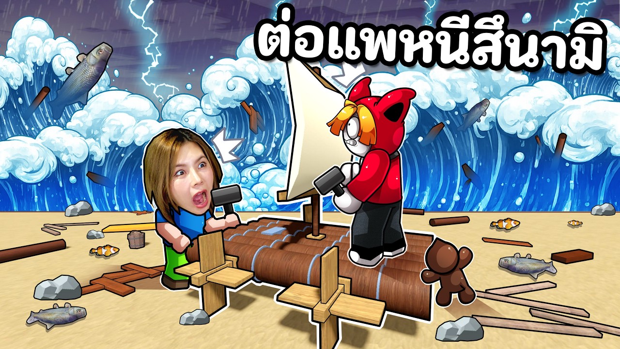 ต่อแพหนีสึนามิให้ทัน | Rusty Rafts