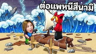 ต่อแพหนีสึนามิให้ทัน | Rusty Rafts