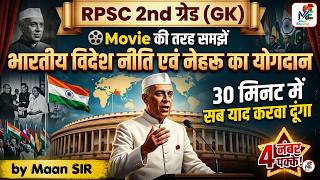 🎬 RPSC 2nd Grade GK | भारतीय विदेश नीति एवं नेहरू का योगदान | Full Concept + PYQs + Short Tricks