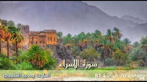 القاريء يحيى القنوبي، من تلاوات الصلاة.