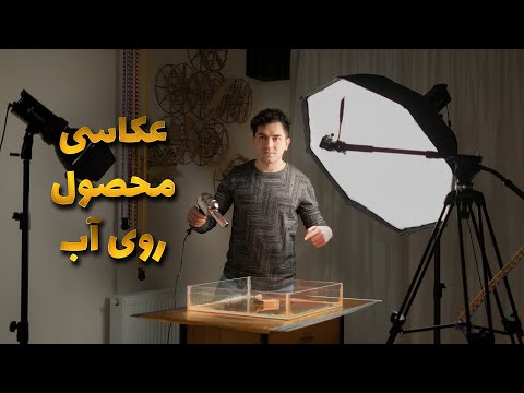 عکاسی محصول روی آب و آکواریوم