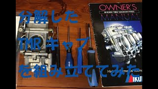 ひとりで出来るTMR MJNキャブレターの組み立て方