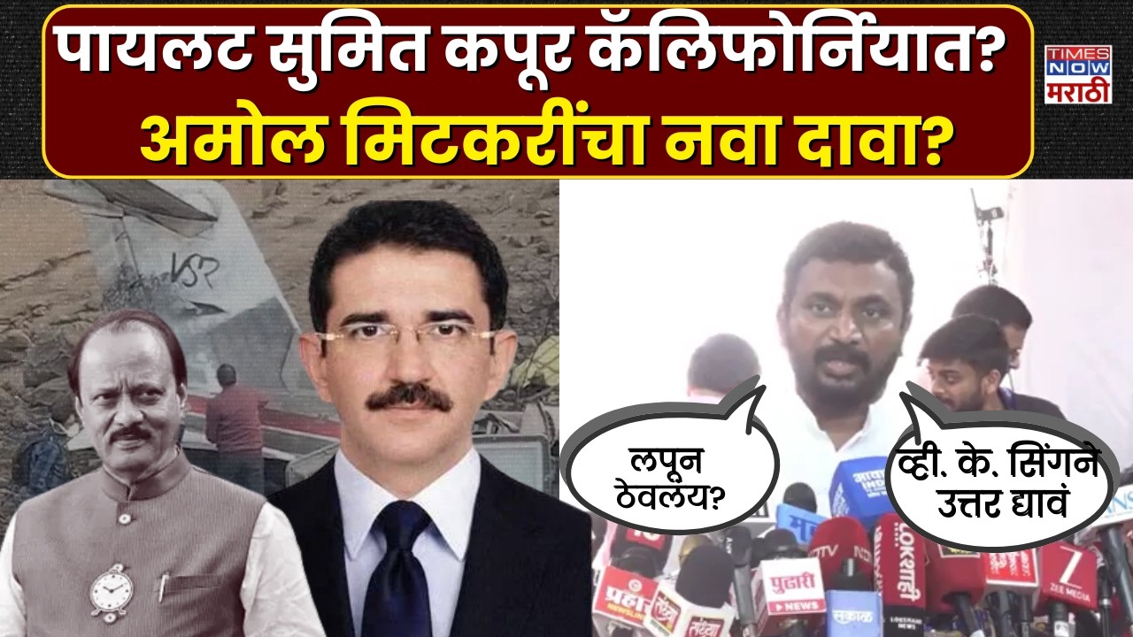 Amol Mitkari: पायलट सुमित कपूर कॅलिफोर्नियात? आमदार अमोल मिटकरींचा दावा काय? | Marathi News