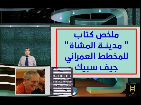 مدن المشاة ملخص كتاب في التخطيط العمراني