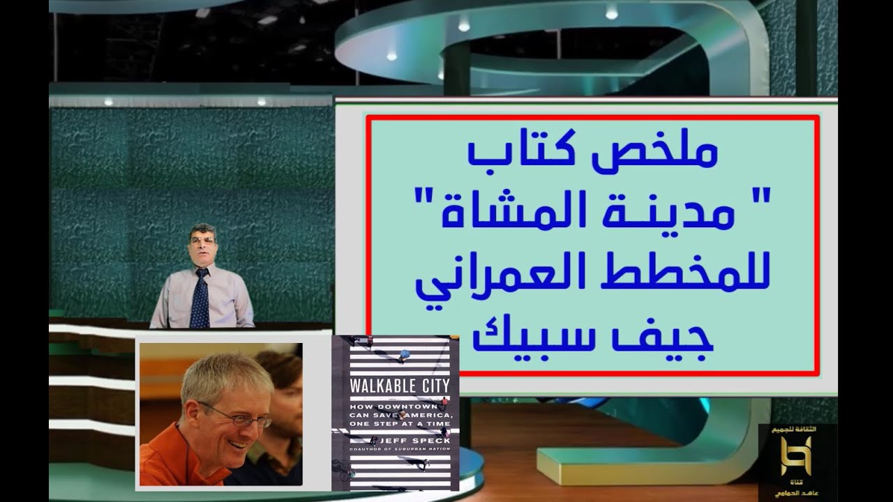مدن المشاة ..  ملخص كتاب في التخطيط العمراني