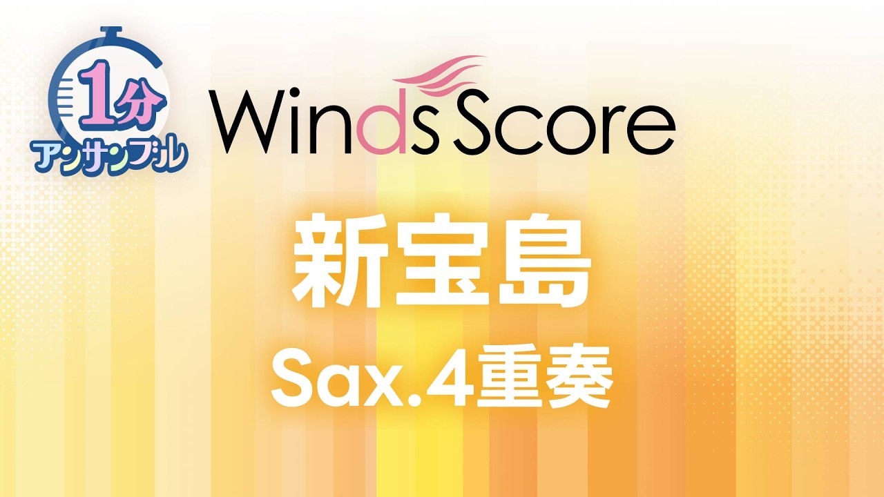 新宝島 / サカナクション〔1分アンサンブル〕(サックス4重奏)