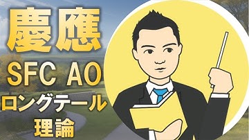 ロングテール理論を慶應SFC AOの参考にするには?