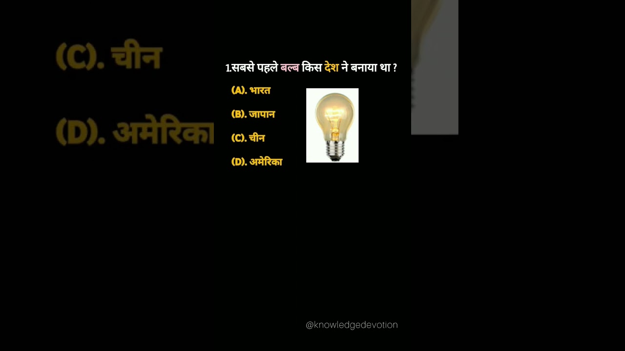Bulb 💡| Gk Questions and Answers | Knowledge | Daily Quiz Questions | Fit India