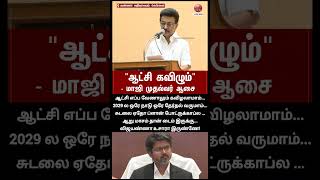 சுடலை ஏதோ ப்ளான் போட்ருக்காப்ல ...ஆறு மாசம் தான் டைம் இருக்கு...விஜயண்ணா உசாரா இருண்ணே!