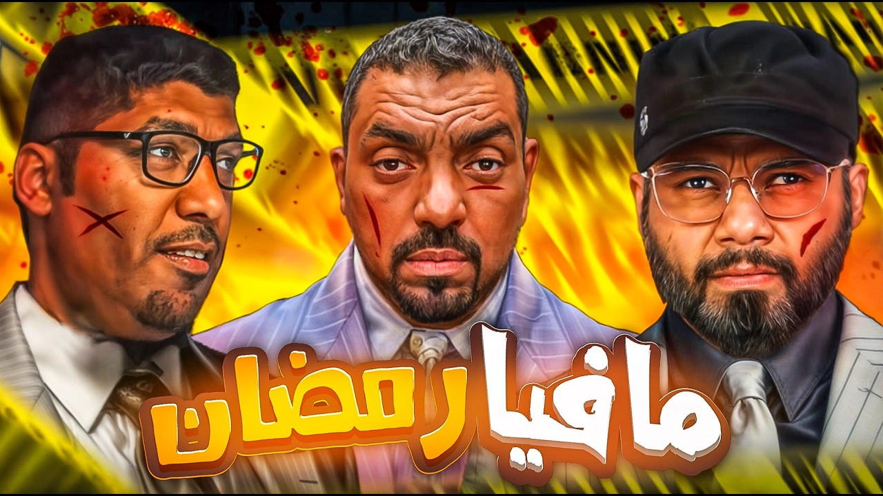 مافيا مع #الحانوتي المؤسس 😎 @josothetaker99 @TakeTimeGames