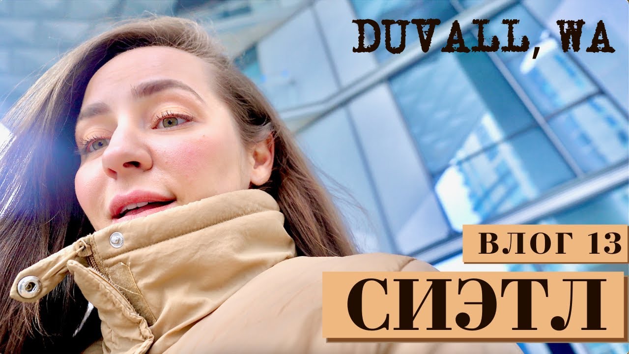 Влог Уютный 13 📍DUVALL 📍Сиэтл 📍Bellevue YouTube