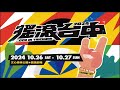 2024搖滾台中 10/26-10/27文心森林公園 陪你一起Rock In Taichung