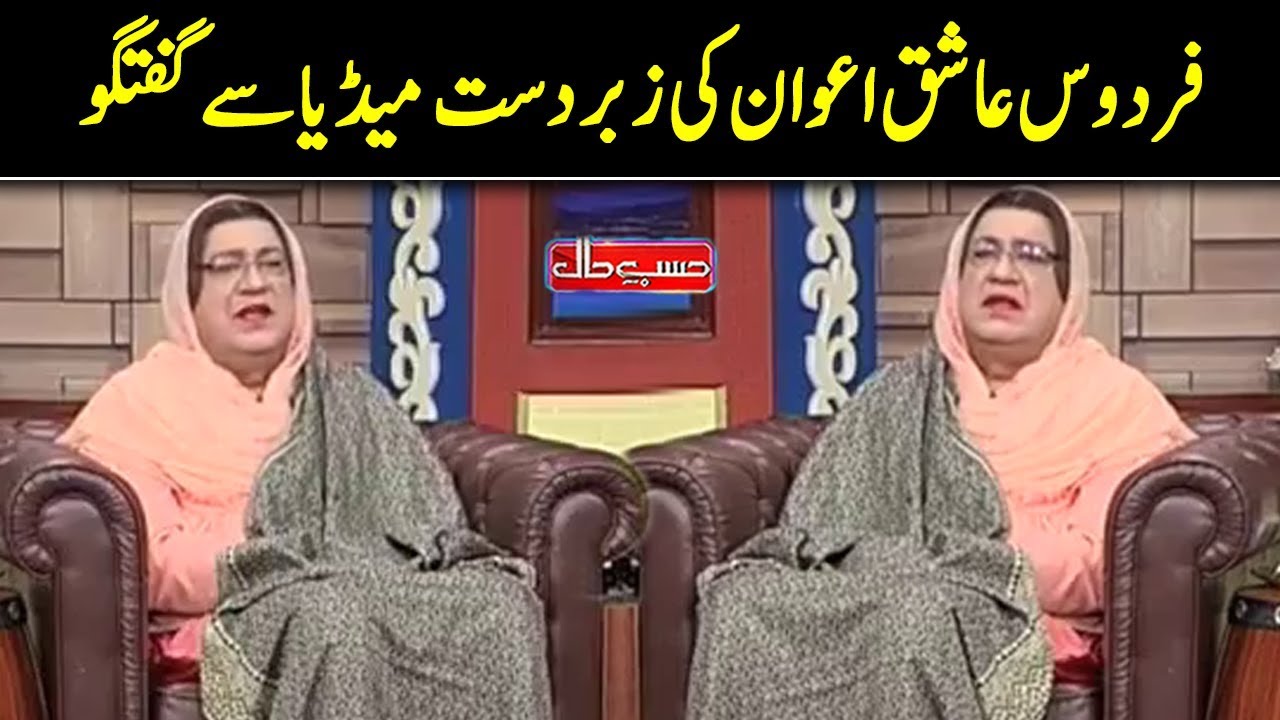 Firdous Ashiq Awan Special Media Talk | Hasb e Haal | Dunya News