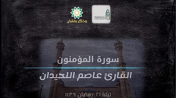 ( تلفح وجوههم النار ) تلاوة تحبيرية خاشعة للقارئ عاصم اللحيدان من سورة المؤمنون | ليلة ٢١ رمضان ١٤٣٩